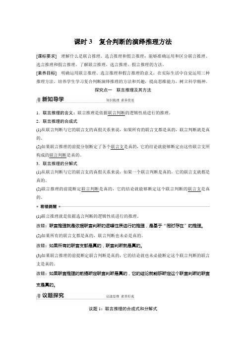 高中政治选修三逻辑与思维  第六课 课时3 复合判断的演绎推理方法(学案+达标检测 word版含答案