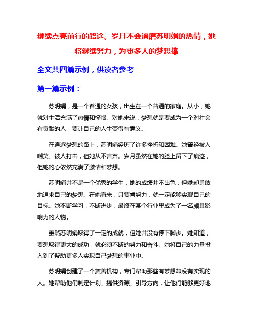 继续点亮前行的路途。岁月不会消磨苏明娟的热情,她将继续努力,为更多人的梦想撑