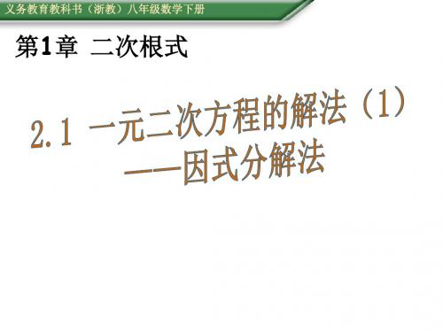(浙教版)八年级数学下册课件:2.2一元二次方程的解法(1)——因式分解法