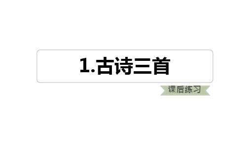 部编版五年级下册语文第一单元课后练习题课件