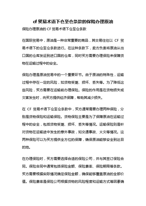 cf贸易术语下仓至仓条款的保险办理原油