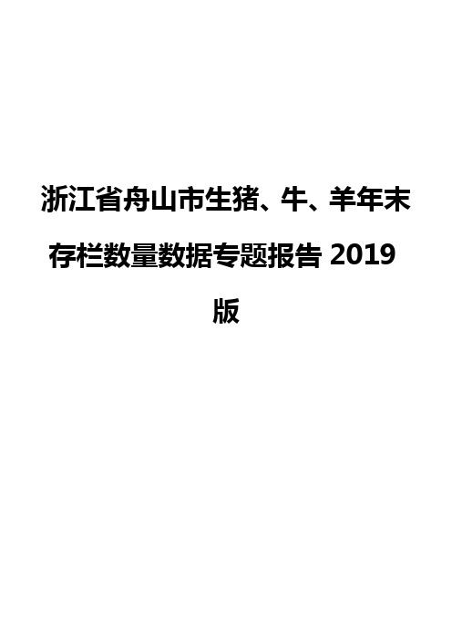 浙江省舟山市生猪、牛、羊年末存栏数量数据专题报告2019版