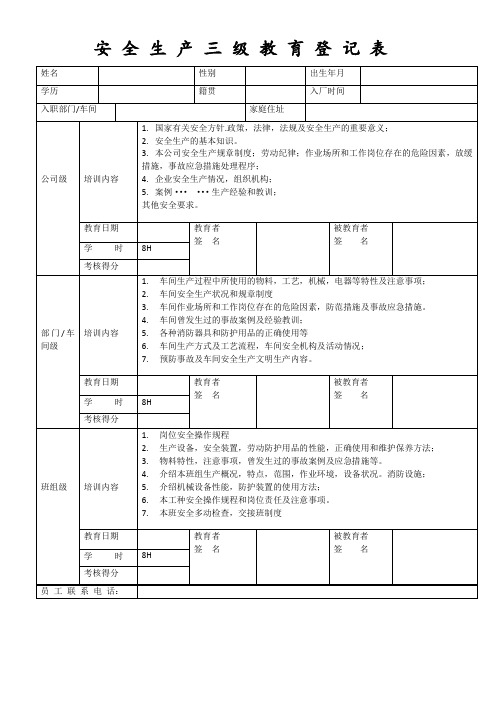 安全生产三级教育登记表