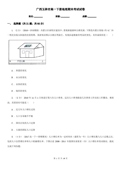 广西玉林市高一下册地理期末考试试卷