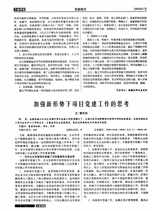 加强新形势下项目党建工作的思考