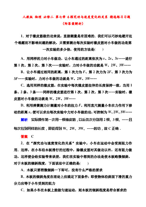 人教版 物理 必修二 第七章 6探究功与速度变化的关系 精选练习习题(附答案解析)