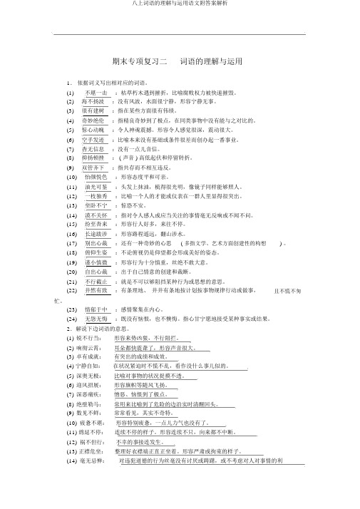 八上词语的理解与运用语文附答案解析