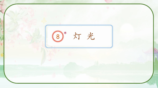 部编版六年级语文上册《8 灯光》教学课件