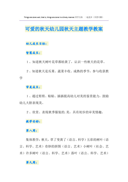 可爱的秋天幼儿园秋天主题教学教案