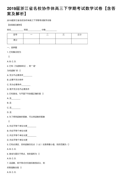 2019届浙江省名校协作体高三下学期考试数学试卷【含答案及解析】