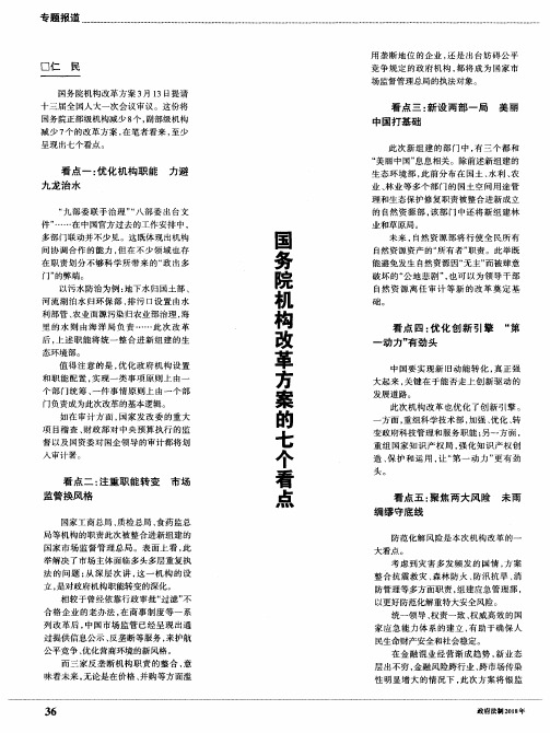 国务院机构改革方案的七个看点