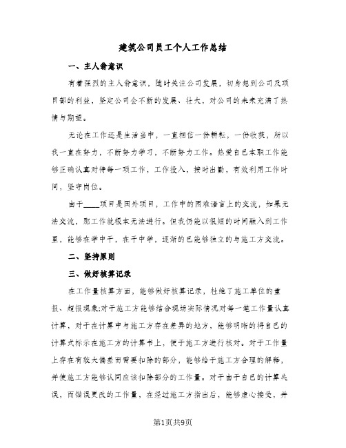 建筑公司员工个人工作总结(四篇)