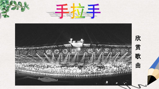 六年级语文上册4.5手拉手课件1北师大版