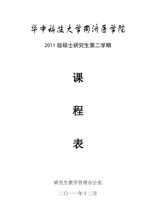 华中科技大学同济医学院2011级硕士第二学期课程表