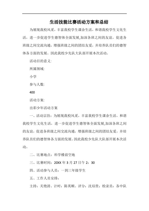 小学生活技能比赛活动方案和总结.docx