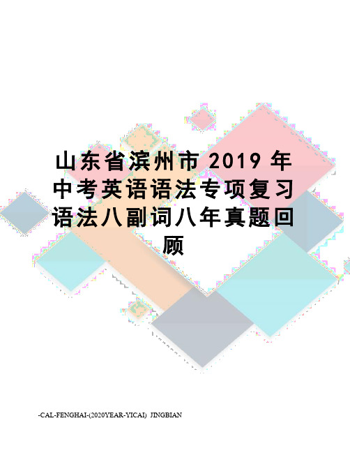 山东省滨州市2019年中考英语语法专项复习语法八副词八年真题回顾