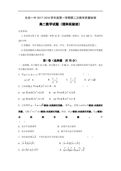 2017-2018学年陕西省西安市长安区第一中学高二上学期第二次月考数学(理)试题(实验班)