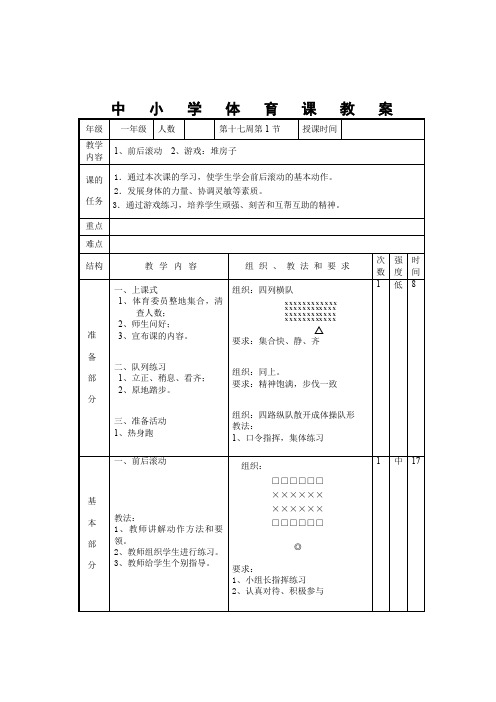 一年级体育《第十七周第1节》教学设计