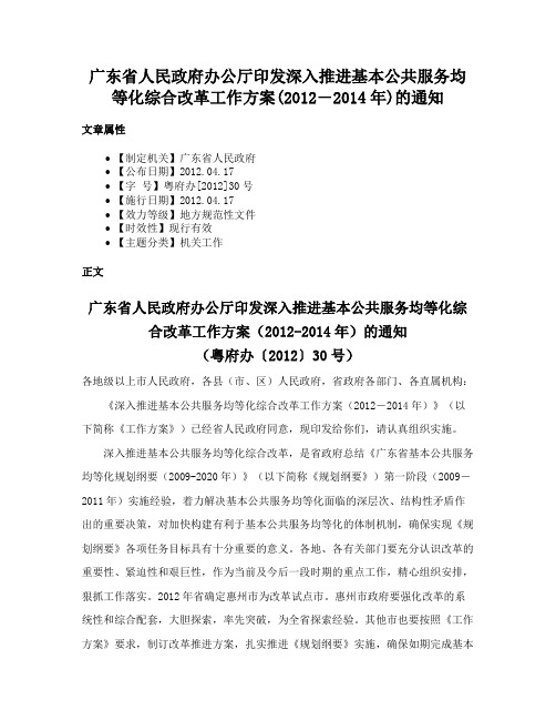 广东省人民政府办公厅印发深入推进基本公共服务均等化综合改革工作方案(2012―2014年)的通知