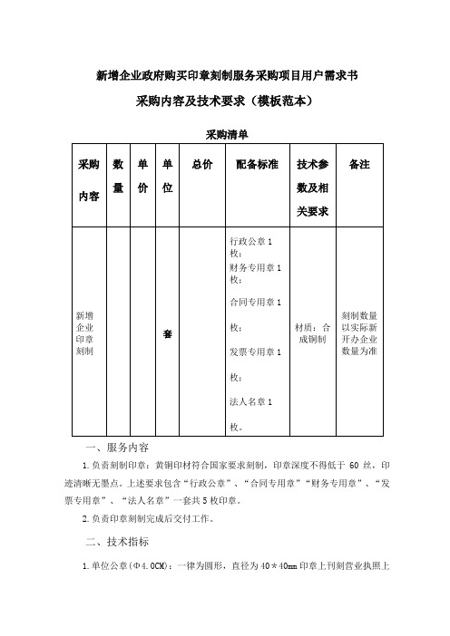 新增企业政府购买印章刻制服务采购项目用户需求书、采购内容及技术要求(模板范本)