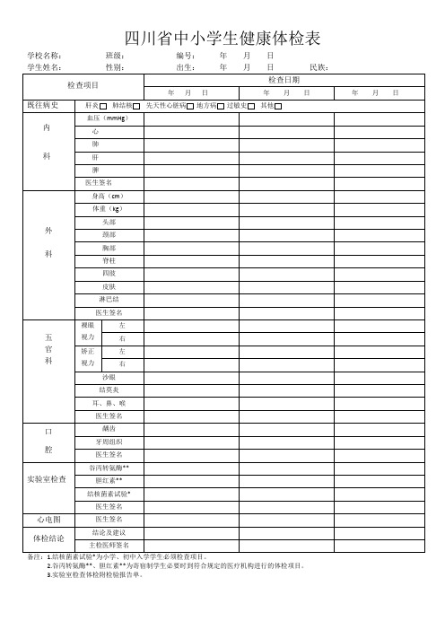 四川中小学生健康体检表