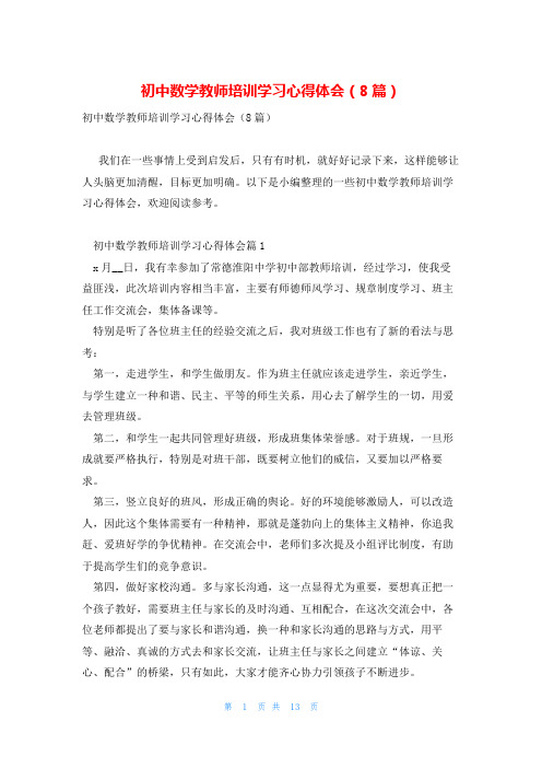 初中数学教师培训学习心得体会(8篇)