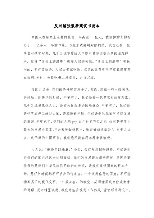 反对铺张浪费建议书范本（四篇）