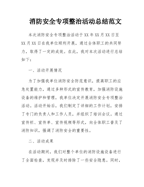 消防安全专项整治活动总结范文