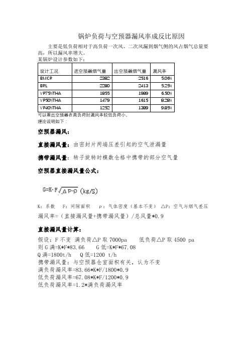 锅炉负荷与空预器漏风率成反比原因