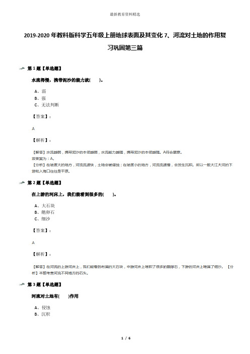 2019-2020年教科版科学五年级上册地球表面及其变化7、河流对土地的作用复习巩固第三篇