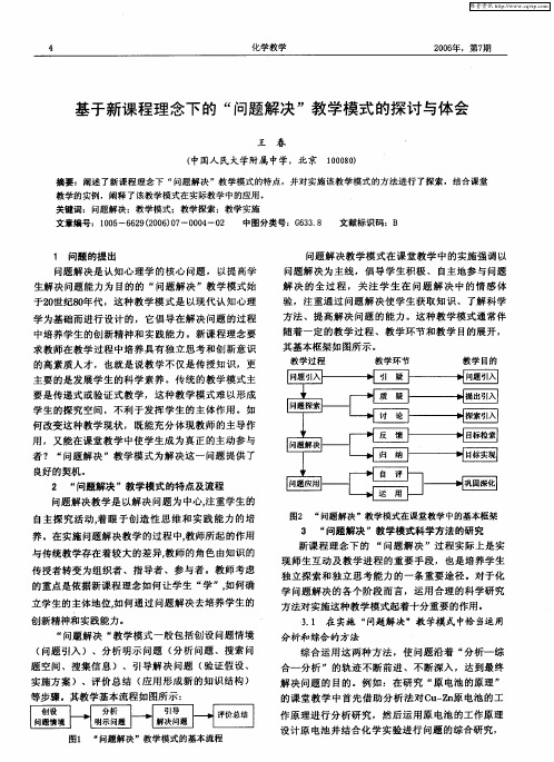 基于新课程理念下的“问题解决”教学模式的探讨与体会