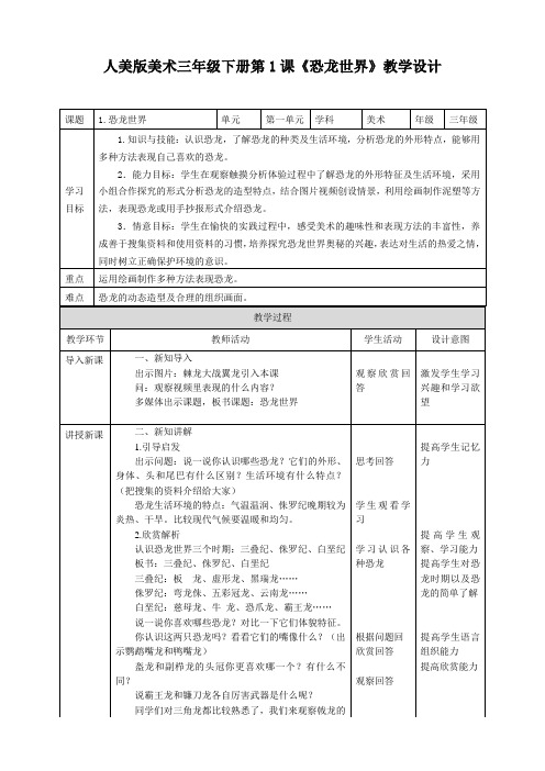 三年级下册美术教案--第一课《恐龙世界》   人美版