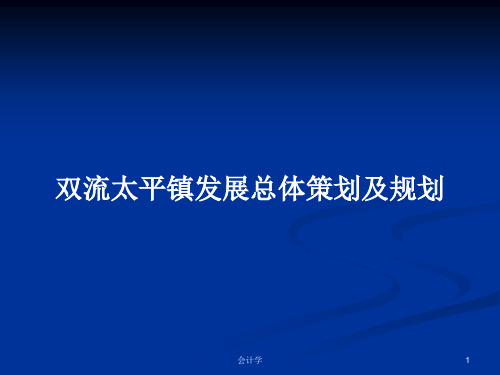 双流太平镇发展总体策划及规划PPT教案