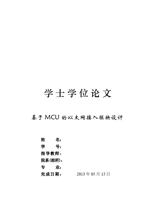 学士学位论文基于MCU的以太网接入模块设计