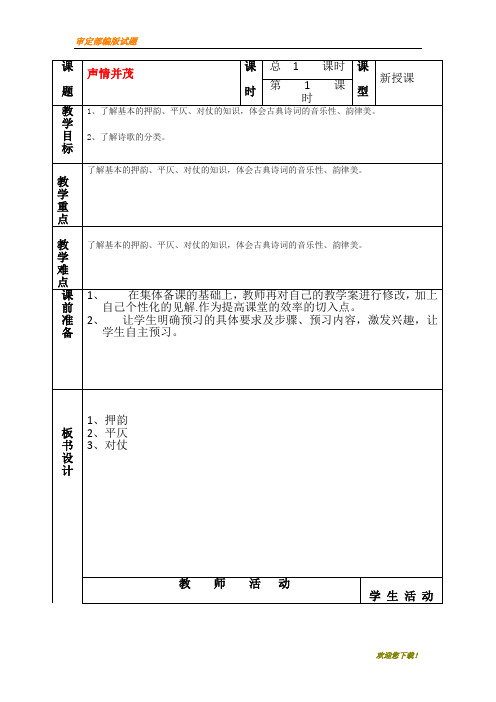 【精品提分练习】高中语文人教版选修《语言文字应用》教案：第二课第4节 声情并茂押韵与平仄 1