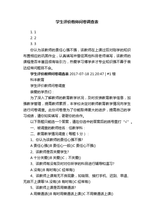 学生评价教师问卷调查表