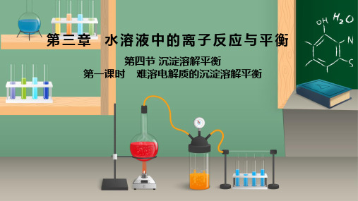 高二上学期化学人教版选择性必修1第四节沉淀溶解平衡第一课时课件