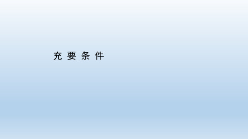 高中数学新人教A版必修第一册 1.4.2 充要条件 课件(26张)