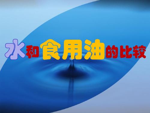 4.2水和食用油的比较PPT