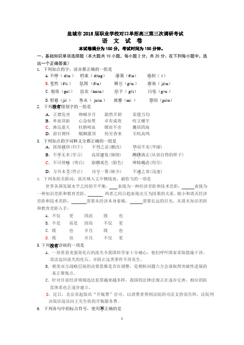 (完整)盐城市2018届职业学校对口单招高三第三次调研考试语文试卷+答案