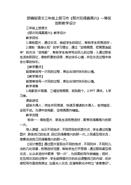 部编版语文三年级上册习作《那次玩得真高兴》一等奖创新教学设计