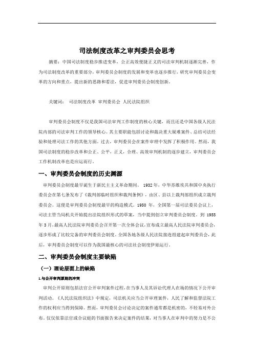 司法制度改革之审判委员会思考