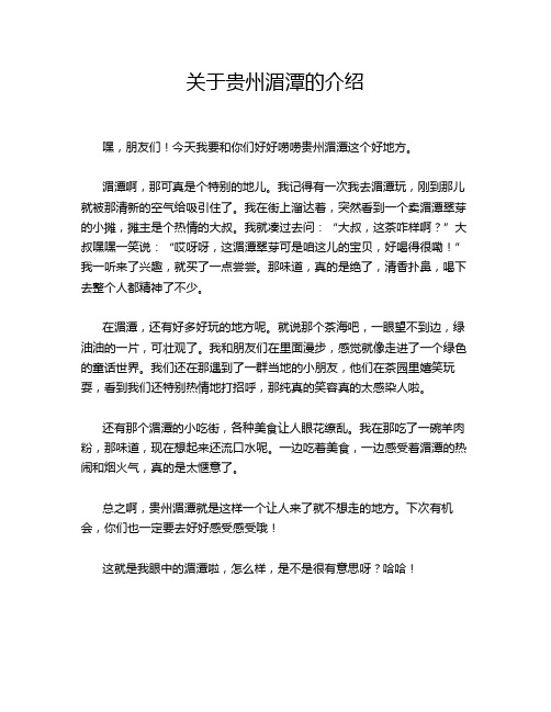 关于贵州湄潭的介绍