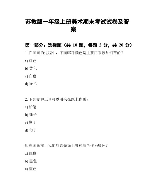 苏教版一年级上册美术期末考试试卷及答案