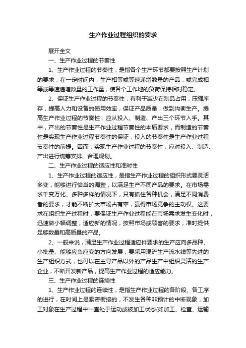 生产作业过程组织的要求