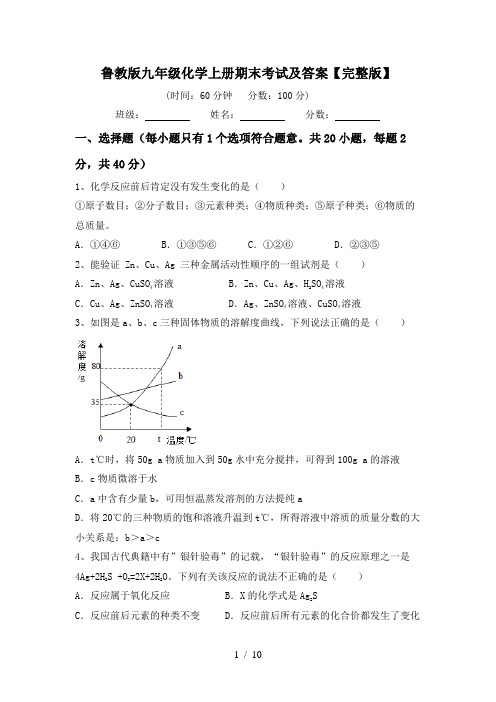 鲁教版九年级化学上册期末考试及答案【完整版】