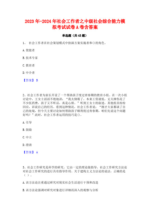 2023年-2024年社会工作者之中级社会综合能力模拟考试试卷A卷含答案