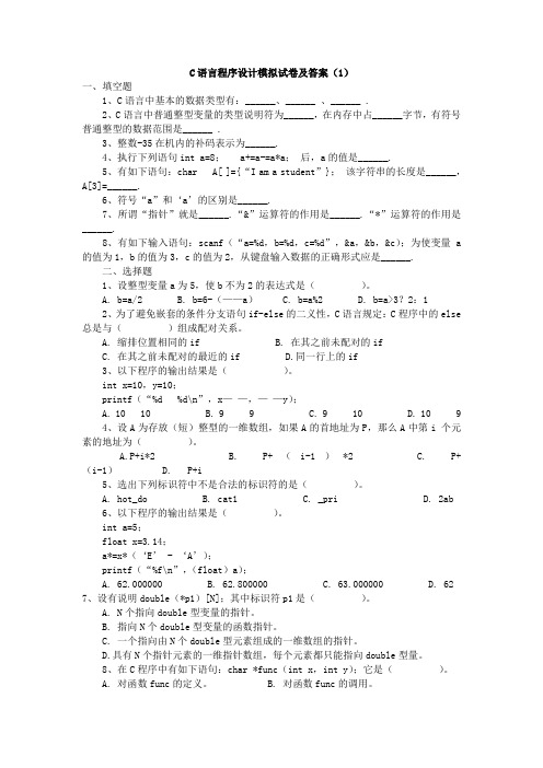 C语言程序设计模拟试卷及答案