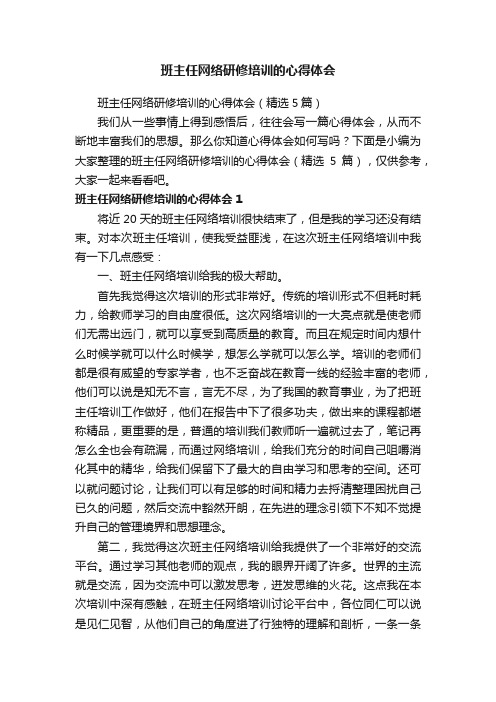 班主任网络研修培训的心得体会（精选5篇）