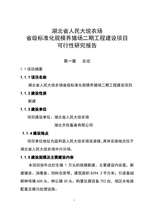 省级标准化养猪场二期工程建设项目可行性研究报告1